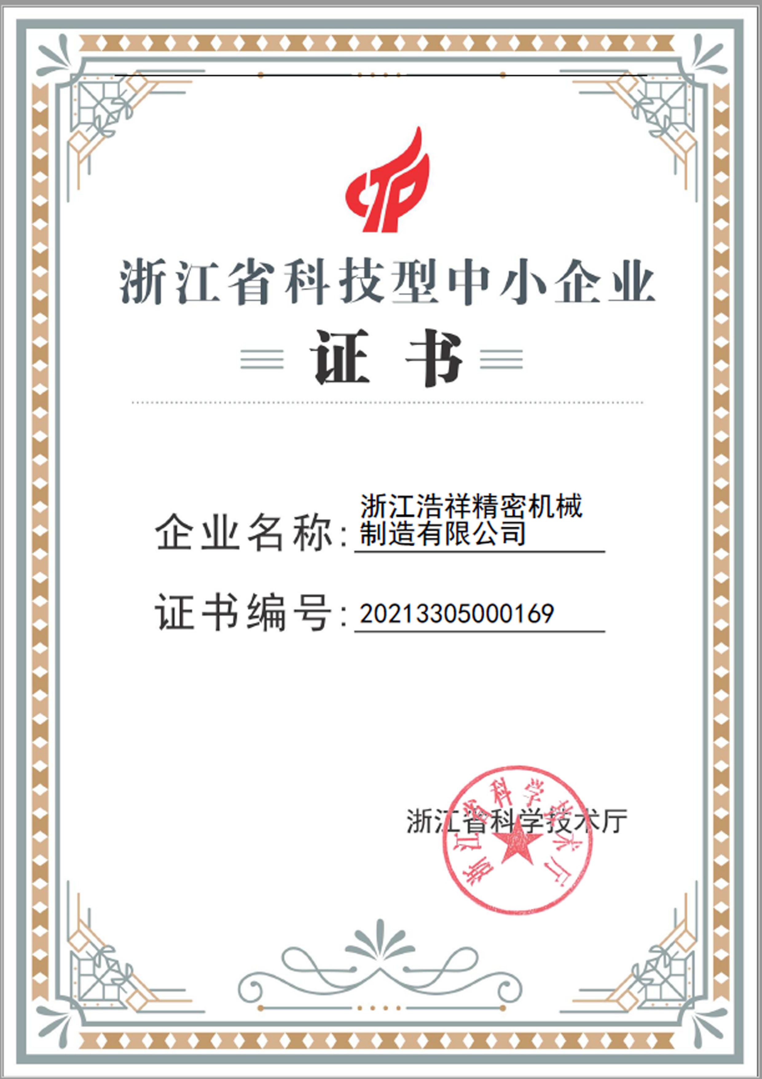 鲸鱼直播荣获“浙江省科技型中小企业”荣誉称号！